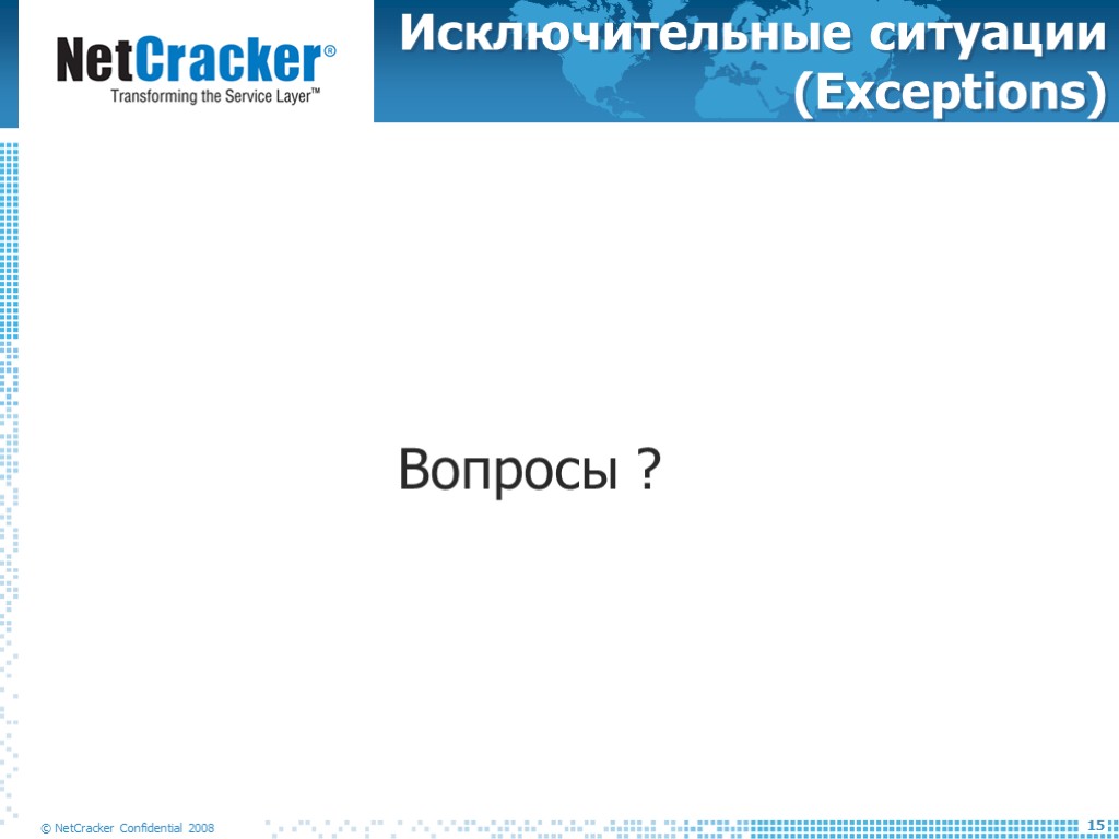 Исключительные ситуации (Exceptions) Вопросы ?